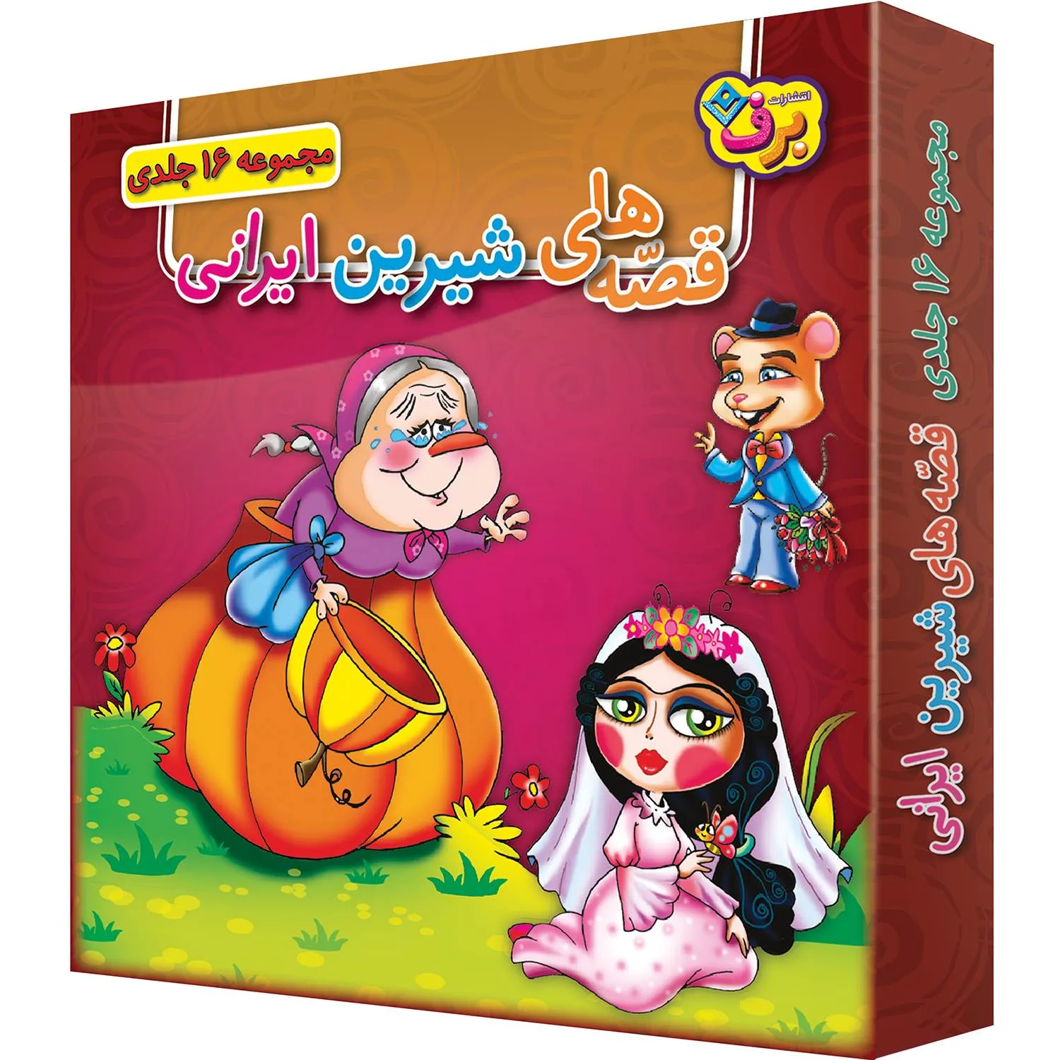 كيف كتاب - قصه هاي شيرين ايراني